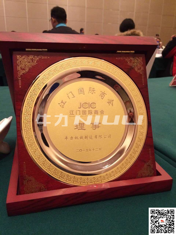 牛力機(jī)械被授予“江門(mén)國(guó)際商會(huì)理事”單位